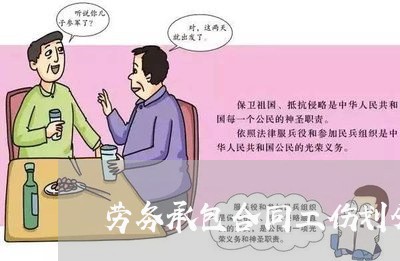 劳务承包合同工伤划分怎么写/2023061694138