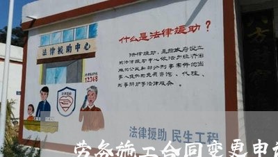劳务施工合同变更申请怎么写/2023011761402 劳务施工合同变更申请怎么写/2023011761402