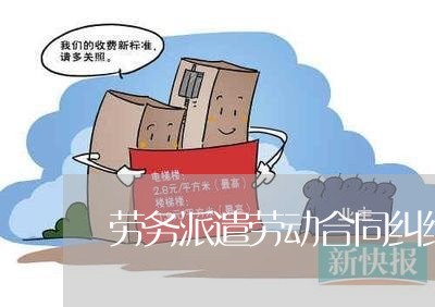 劳务派遣劳动合同纠纷律师