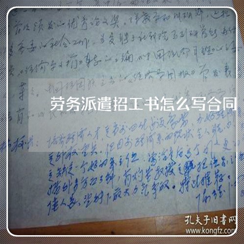 劳务派遣招工书怎么写合同/2023041059460