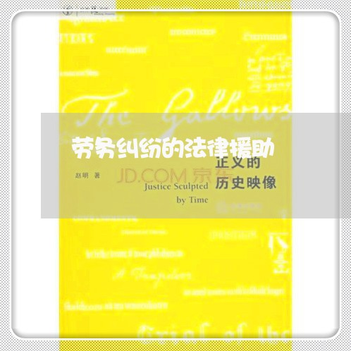 劳务纠纷的法律援助 劳务纠纷的法律援助