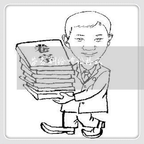 劳务纠纷诉讼格式 劳务纠纷诉讼格式
