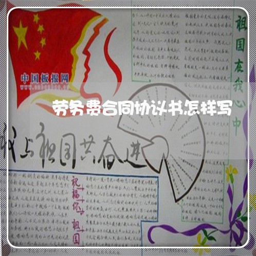 劳务费合同协议书怎样写/2023060640502 劳务费合同协议书怎样写/2023060640502