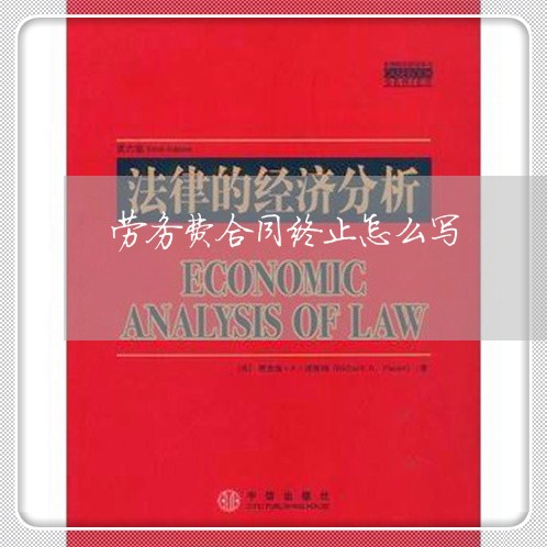 劳务费合同终止怎么写/2023011785825 劳务费合同终止怎么写/2023011785825