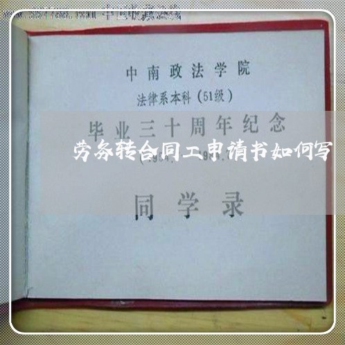 劳务转合同工申请书如何写/2023061627137