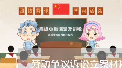 劳动争议诉讼立案材料