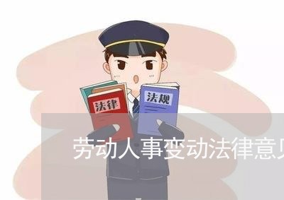 劳动人事变动法律意见书