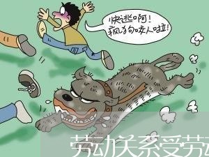 劳动关系受劳动合同法约束