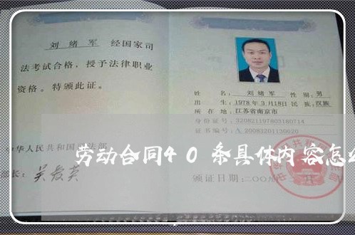 劳动合同40条具体内容怎么写/2023061504048