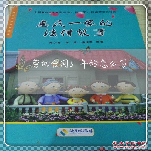 劳动合同5年的怎么写/2023041576939