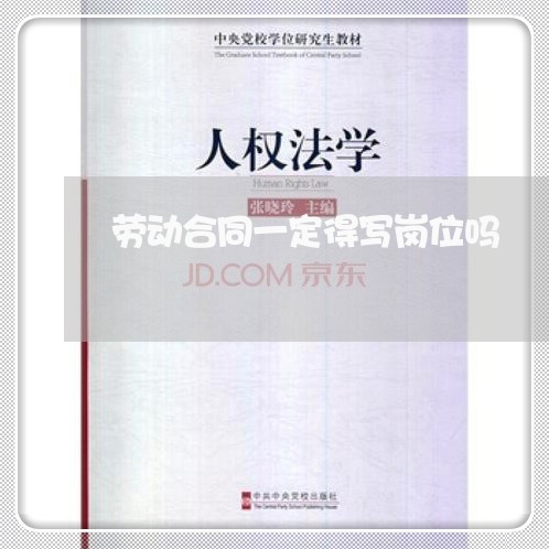 劳动合同一定得写岗位吗/2023061624837