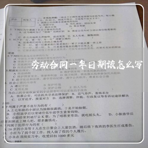 劳动合同一年日期该怎么写/2023061627047