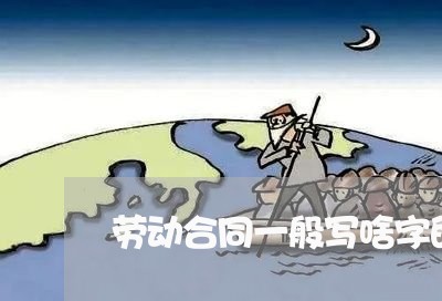 劳动合同一般写啥字的好/2023061673714