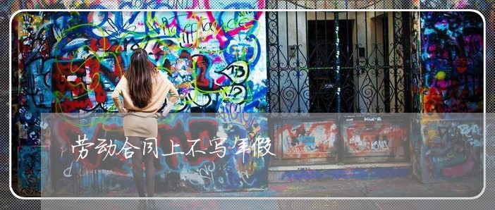 劳动合同上不写年假/2023041030480