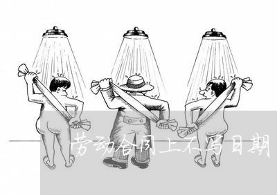 劳动合同上不写日期/2023022781694