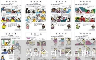劳动合同上乙方地址怎么写/2023042275825