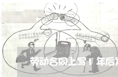 劳动合同上写1年后发提成/2023061604956