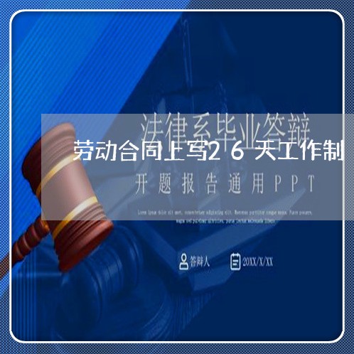 劳动合同上写26天工作制/2023060822616