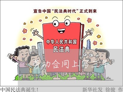 劳动合同上写三年/2023041662603 劳动合同上写三年/2023041662603