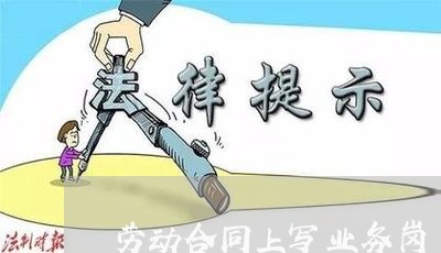 劳动合同上写业务岗/2023041062695