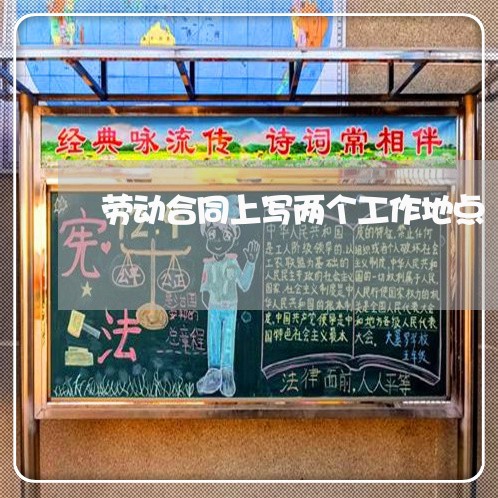 劳动合同上写两个工作地点/2023061639248 劳动合同上写两个工作地点/2023061639248