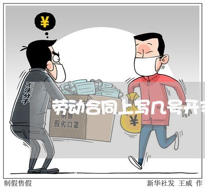 劳动合同上写几号开支 劳动合同上写几号开支