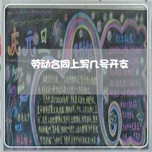 劳动合同上写几号开支/2023041061504