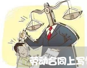 劳动合同上写包食宿合法吗/2023060282715 劳动合同上写包食宿合法吗/2023060282715