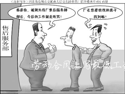 劳动合同上写最低工资吗/2023060737260