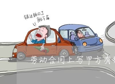 劳动合同上写甲方有权/2023011740282 劳动合同上写甲方有权/2023011740282
