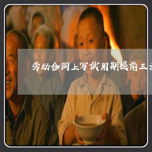 劳动合同上写试用期提前三天/2023061615039