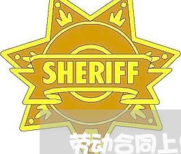 劳动合同上只写文职/2023011606150 劳动合同上只写文职/2023011606150