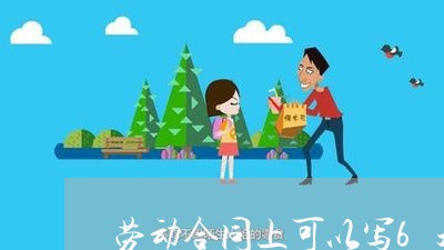 劳动合同上可以写6天班么/2023060617039