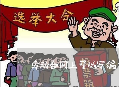 劳动合同上可以写编号吗/2023042494705