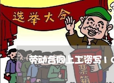 劳动合同上工资写10k/2023060802835