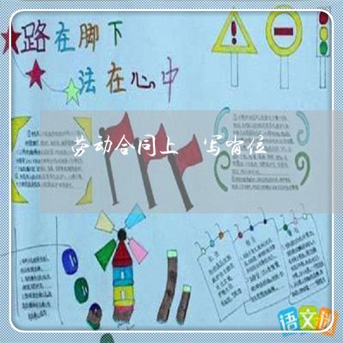 劳动合同上沒写岗位/2023022628353