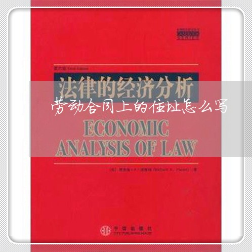 劳动合同上的住址怎么写/2023041352603 劳动合同上的住址怎么写/2023041352603