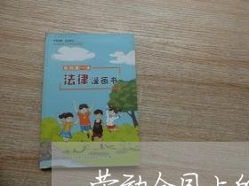 劳动合同上的工资写的很低/2023060515958
