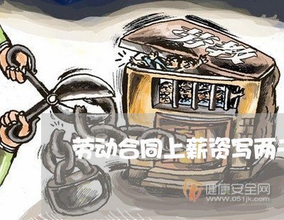 劳动合同上薪资写两千实际是八千/2023061911624