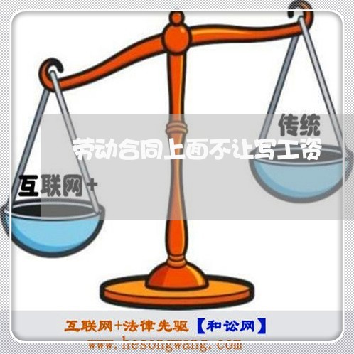 劳动合同上面不让写工资/2023030498392