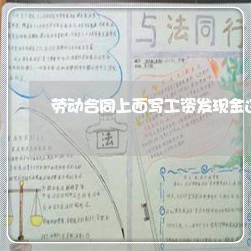 劳动合同上面写工资发现金违法吗/2023061548272 劳动合同上面写工资发现金违法吗/2023061548272