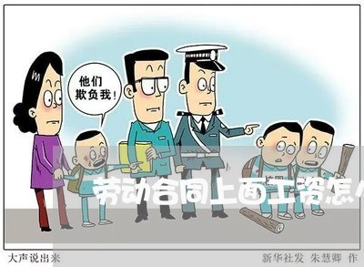 劳动合同上面工资怎么写/2023041351581 劳动合同上面工资怎么写/2023041351581