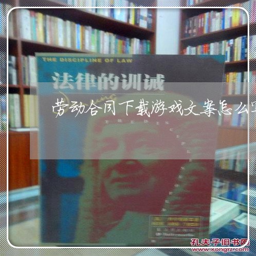 劳动合同下载游戏文案怎么写/2023060695937