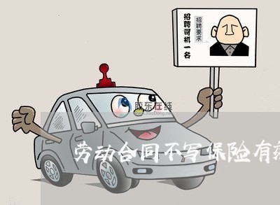劳动合同不写保险有效吗/2023041450582