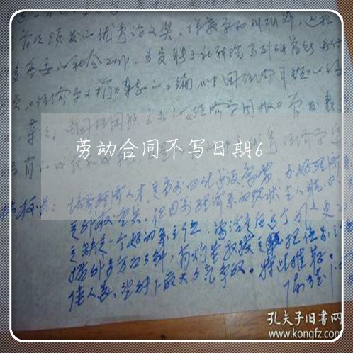 劳动合同不写日期6/2023041007175