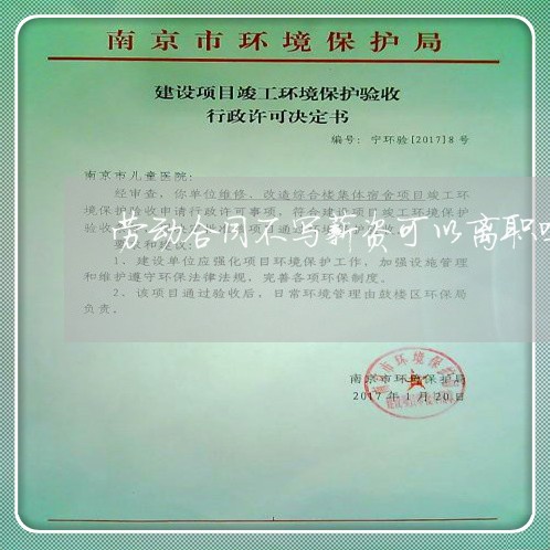 劳动合同不写薪资可以离职吗/2023060549461