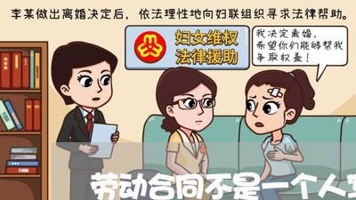 劳动合同不是一个人写的/2023061662782 劳动合同不是一个人写的/2023061662782
