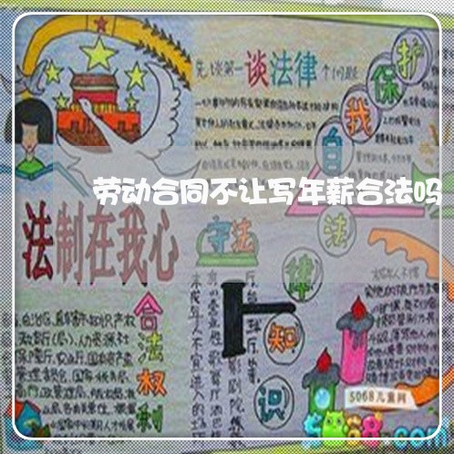 劳动合同不让写年薪合法吗/2023041331592