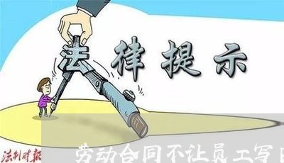 劳动合同不让员工写日期/2023011628382 劳动合同不让员工写日期/2023011628382