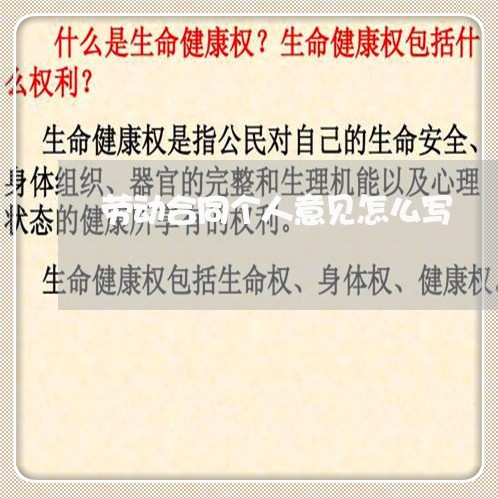 劳动合同个人意见怎么写/2023041441390 劳动合同个人意见怎么写/2023041441390